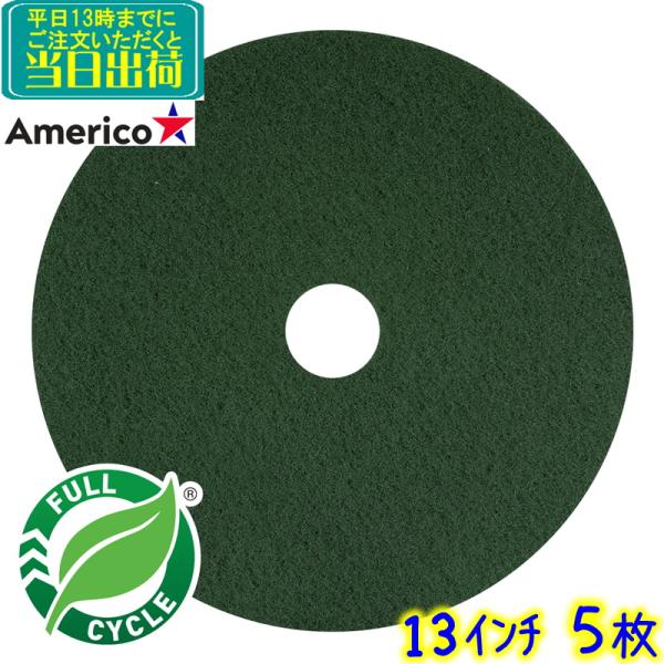 Americo アメリコ　フロアパッド 緑 13インチ 5枚入 グリーンスクラビングパッド　業務用 ...