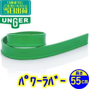 ウンガー UNGER　パワーラバー 55cm 替えゴム 1枚（RR55G）　業務用 窓掃除 スクイジーゴム スペアラバー 替ゴム グリーンラバー ガラス清掃用品