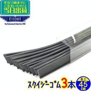 エトレ　スクイジー 替えゴム 45cm（3本セット）マスターラバー　 業務用 45センチ 3枚 替ゴム スペアラバー 窓ガラス清掃用品 水切り ワイパー 窓掃除