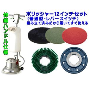 フロアポリッシャー 水タンク付き 組立済み】アマノ 武蔵電機 12インチポリッシャーセット シャン