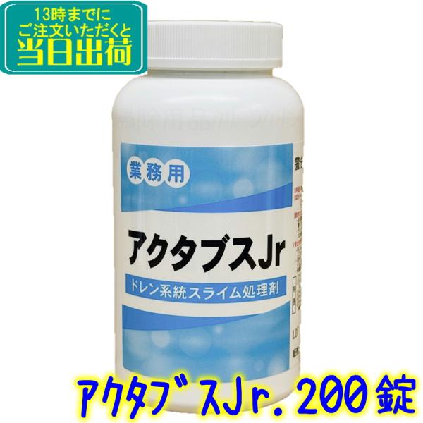 丸三化学産業　アクタブスJr 200錠入 　業務用 ACTABS スライム室内機ドレンパン用 スライ...