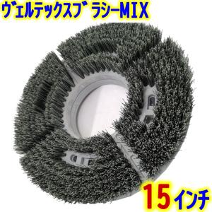 VERTEX JAPAN　ヴェルテックスブラシ MIX 15インチ 【 14インチポリッシャー用 混毛ブラシ 研磨剤入り エンボス床｜clean-clean-y