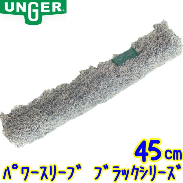 ウンガー UNGER　パワースリーブ ブラックシリーズ 45cm 1枚 (BS450)【業務用 45...