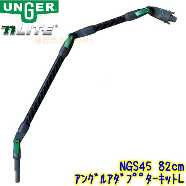 ウンガー UNGER　nLITE アングルアダプターキットL 82cm （NGS45） 【ウォーター...