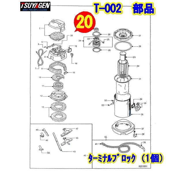 つやげん　 ターミナルブロックT（T-002用補修部品）♯20【業務用 リペアパーツ 乾湿両用バキュ...