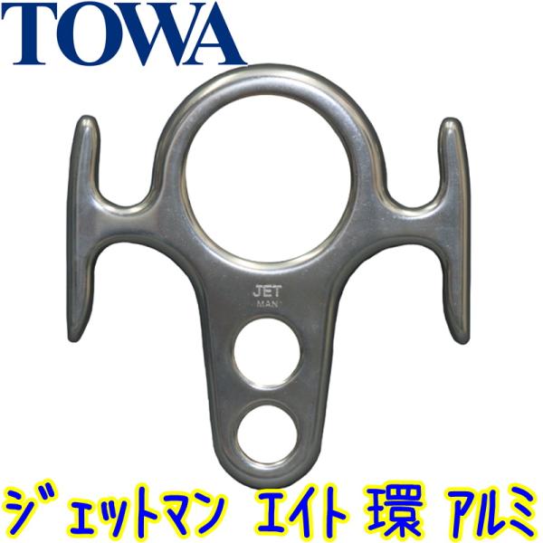 TOWA　ジェットマン エイト環BIG アルミ（MZJ011）【業務用 プロ用 ロープ ブランコ ハ...
