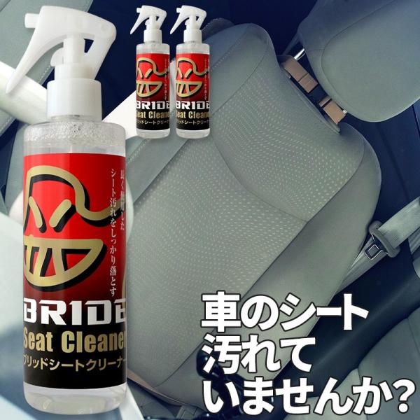【3本セット】ブリッド シートクリーナー 250ml×1本 HSSC01
