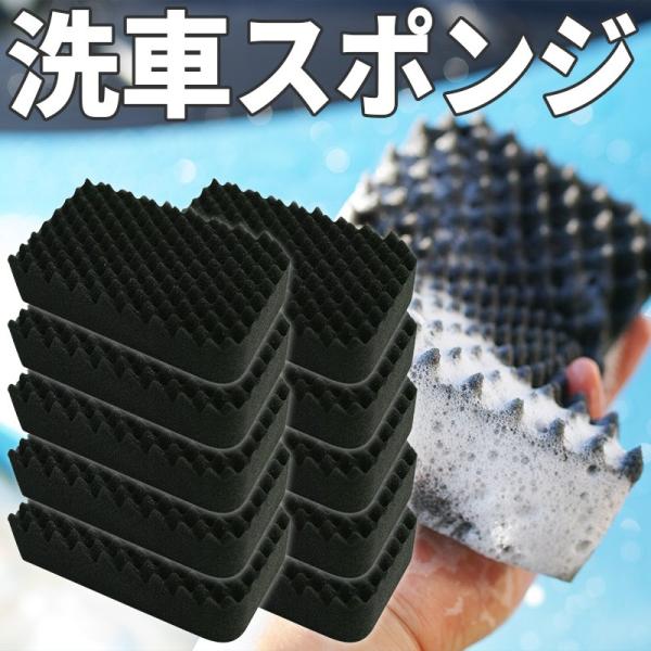 【10個セット】洗車スポンジ カーウォッシュスポンジ カーシャンプー 洗車用 泡洗車 泡立ち 車 メ...