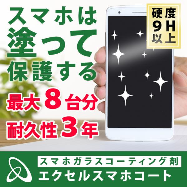 【最大8台施工！１台約480円！】塗るだけでスマホを保護 スマホガラスコーティング｜エクセルスマホコ...