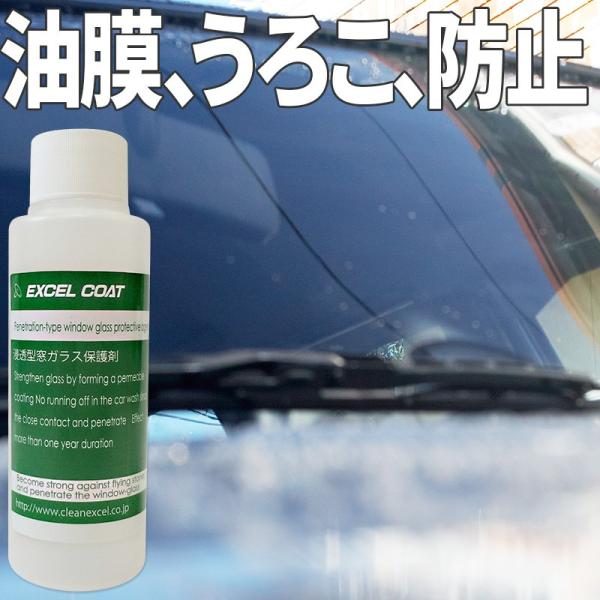 エクセルコート プロ仕様 浸透型窓ガラス保護剤200ml×1本 車 ウィンドウ コーティング 撥水 ...