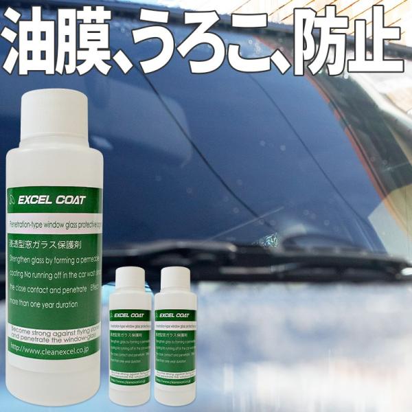 【3本セット】エクセルコート プロ仕様 浸透型窓ガラス保護剤200ml×1本 車 ウィンドウ コーテ...