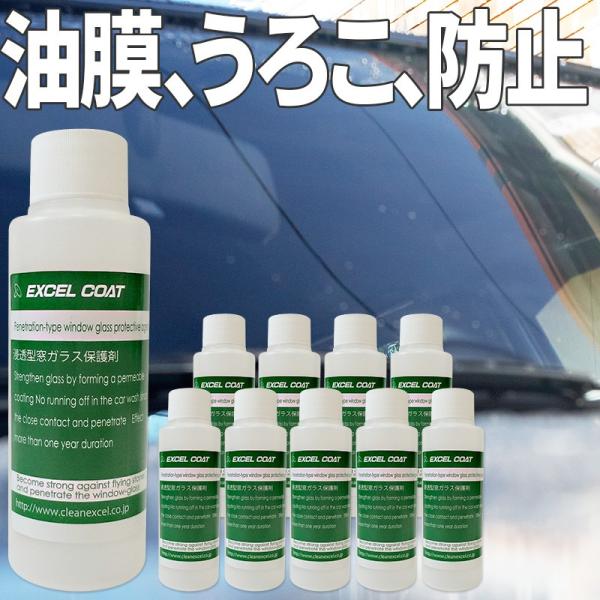 【10本セット】エクセルコート プロ仕様 浸透型窓ガラス保護剤200ml×1本 車 ウィンドウ コー...