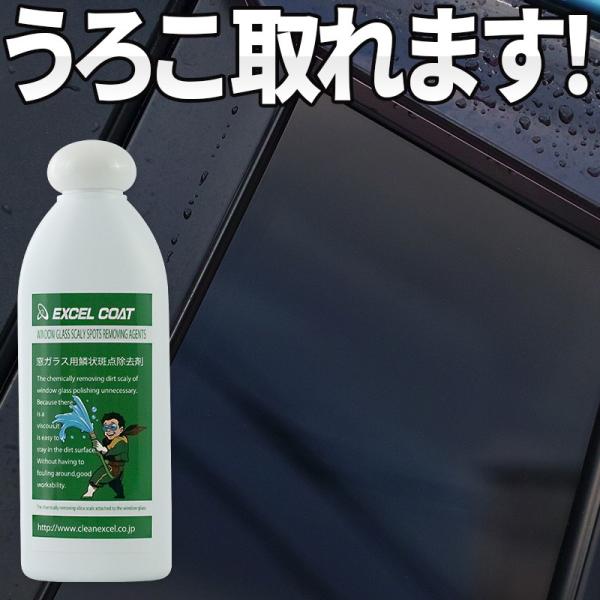 エクセルコート プロ仕様 窓ガラス用鱗状斑点除去剤200g×1本 車 ウィンドウ ウロコ取り うろこ...