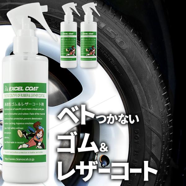 【3本セット】エクセルコート プロ仕様 浸透型ゴム＆レザーコート剤250ml×1本スポンジ&amp;クロス付...