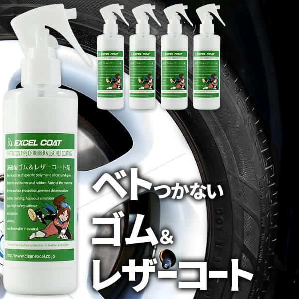 【5本セット】エクセルコート プロ仕様 浸透型ゴム＆レザーコート剤250ml×1本スポンジ&amp;クロス付...