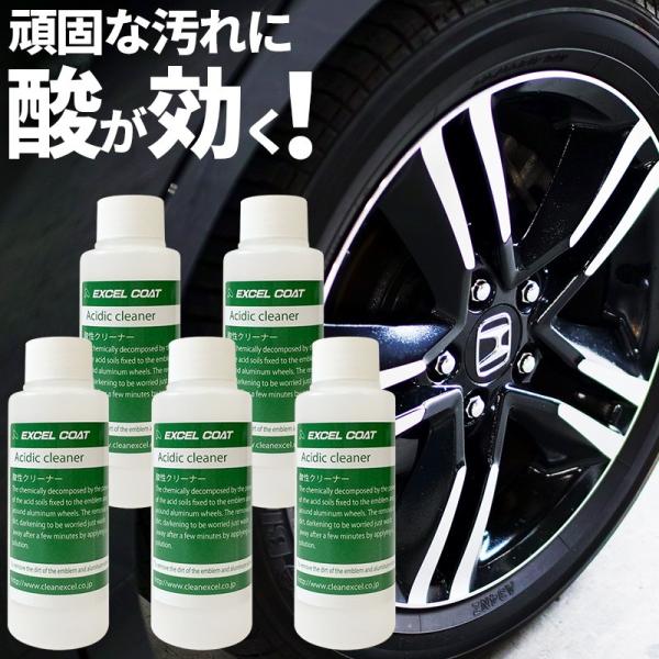 【セール】【5本セット】エクセルコート 業務用 酸性クリーナー200g×1本 車 アルミホイール エ...