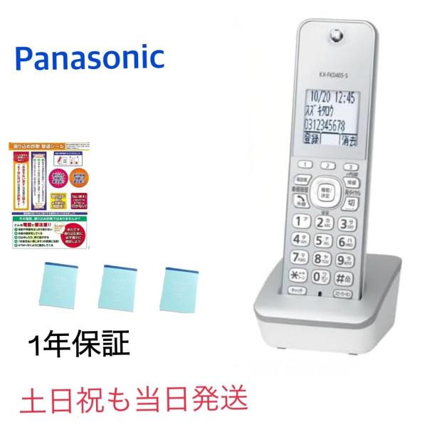 【新品・土日祝も当日発送】 増設子機  KX-FKD405-S  振り込め詐欺撃退シール＋限定メモ帳...