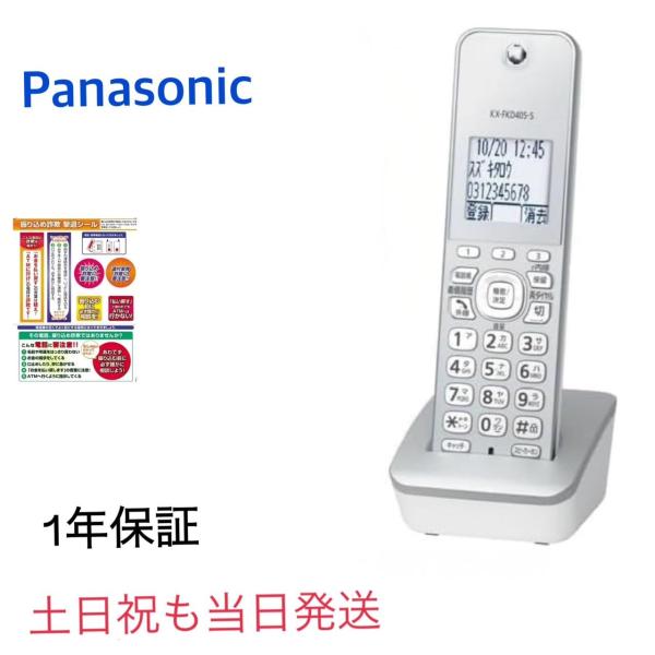 【新品・土日祝も当日発送】 増設子機  KX-FKD405-S 振り込め詐欺撃退シール付き Pana...