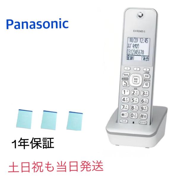 【新品・土日祝も当日発送】 増設子機  KX-FKD405-S メモ付き Panasonic パナソ...