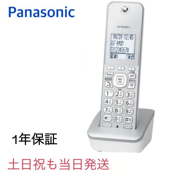【新品・土日祝も当日発送】 増設子機  KX-FKD405-S Panasonic パナソニック シ...