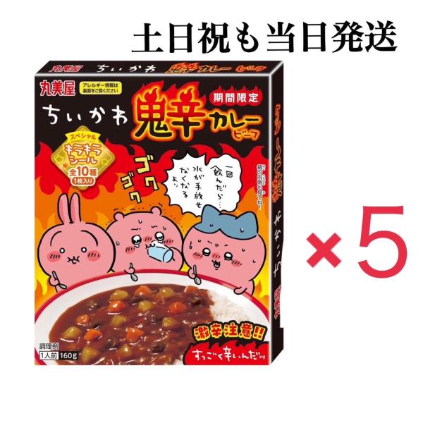 【土日祝も当日発送】期間限定 ちいかわ鬼辛カレービーフ×5個　インスタント　大人気　激辛　スペシャル...