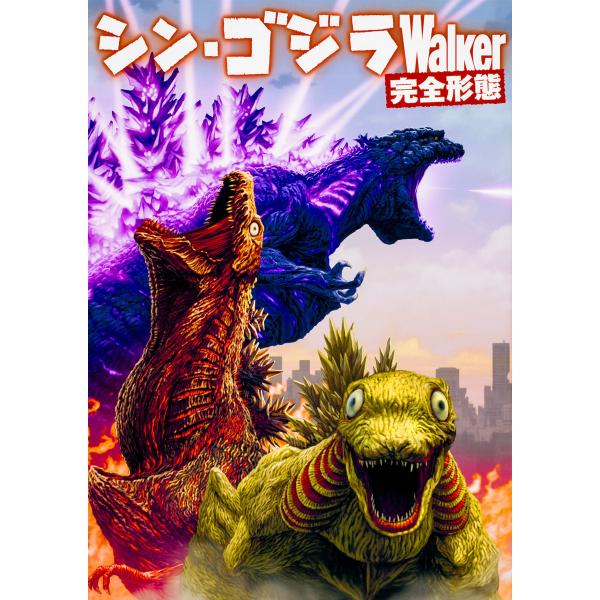 シン・ゴジラWalker 完全形態