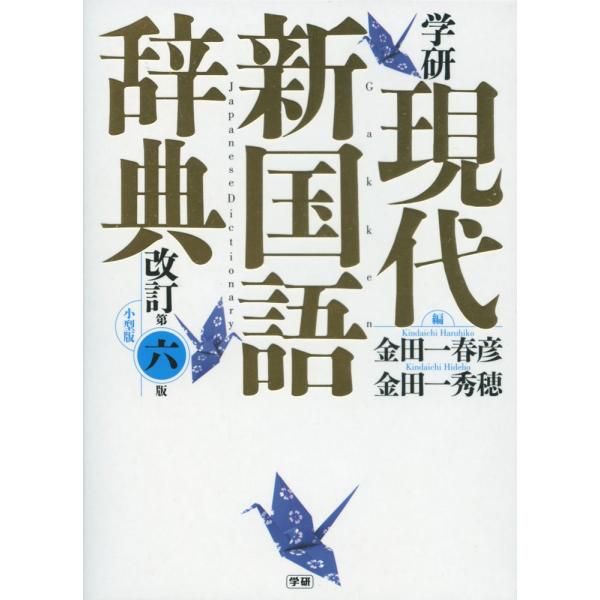 学研　現代新国語辞典　改訂第六版　小型版