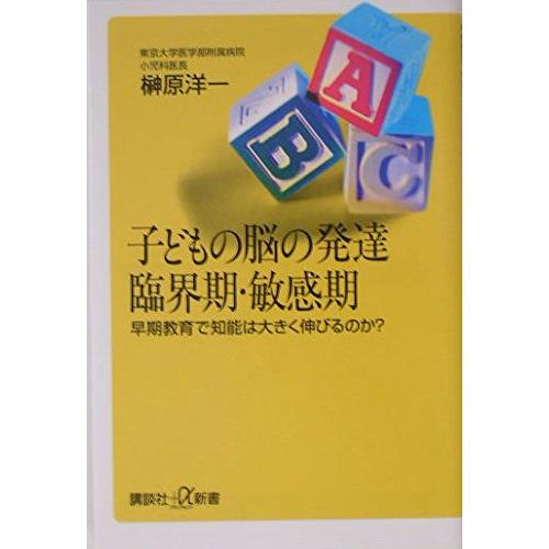 子どもの脳の発達　臨界期・敏感期　―早期教育で知能は大きく伸びるのか？（講談社＋α新書）