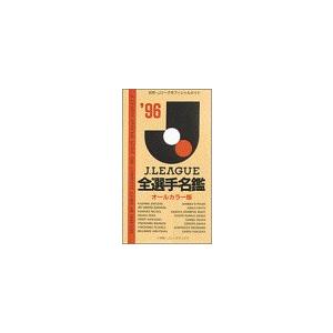 Jリーグ全選手名鑑 ’96 オールカラー版 (小学館Jリーグブックス)の商品画像