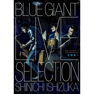 BLUE GIANT LIVE SELECTION ([特装版コミック])