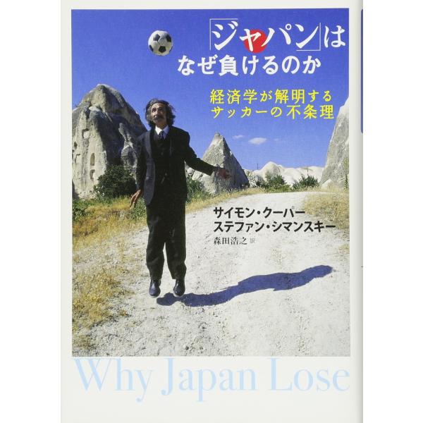「ジャパン」はなぜ負けるのか─経済学が解明するサッカーの不条理
