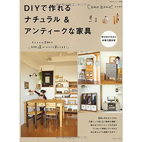 DIYで作れるナチュラル&amp;アンティークな家具 (私のカントリー別冊)