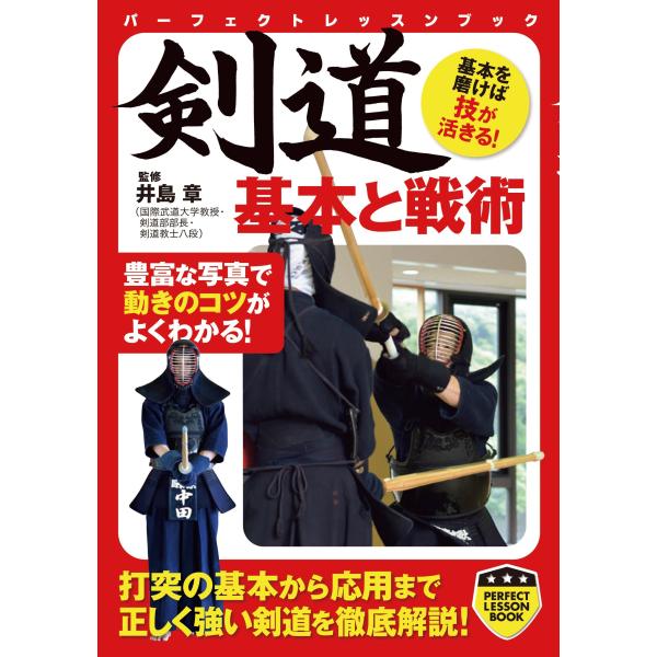剣道 基本と戦術 (PERFECT LESSON BOOK)