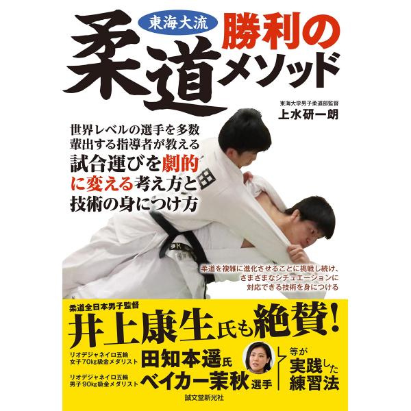 東海大流 柔道勝利のメソッド: 世界レベルの選手を多数輩出する指導者が教える 試合運びを劇的に変える...