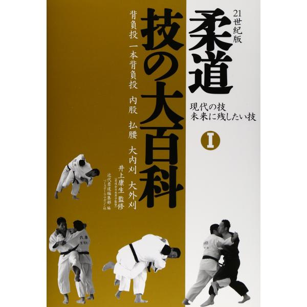 柔道技の大百科: 現代の技未来に残したい技 (1)