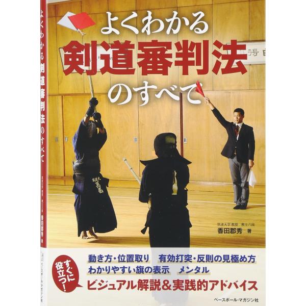 よくわかる剣道審判法のすべて