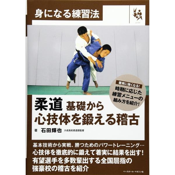 柔道 基礎から心技体を鍛える稽古 (身になる練習法)