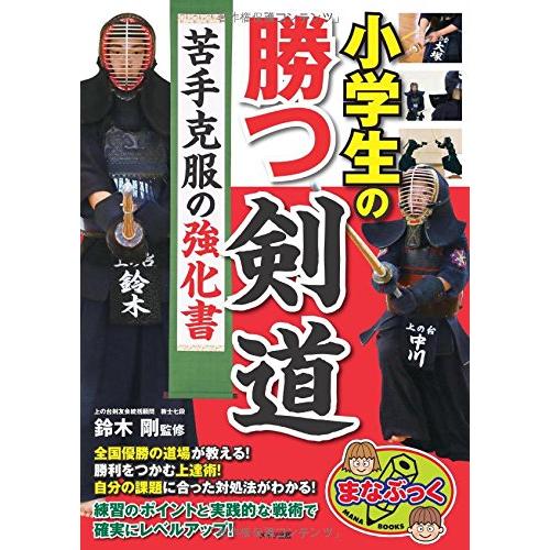 小学生の勝つ剣道 苦手克服の強化書 (まなぶっく)