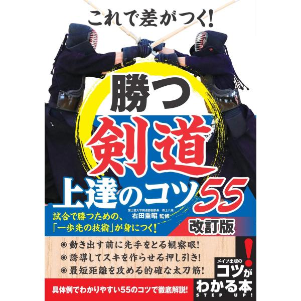 これで差がつく! 勝つ剣道 上達のコツ55 改訂版 (コツがわかる本!)