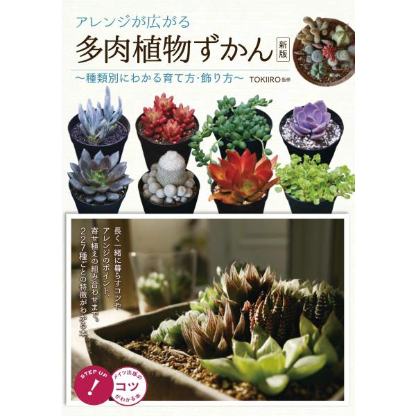 アレンジが広がる 多肉植物ずかん ~種類別にわかる育て方・飾り方~ 新版 (コツがわかる本!)