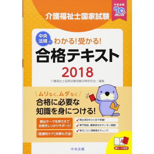 わかる!受かる!介護福祉士国家試験合格テキスト2018