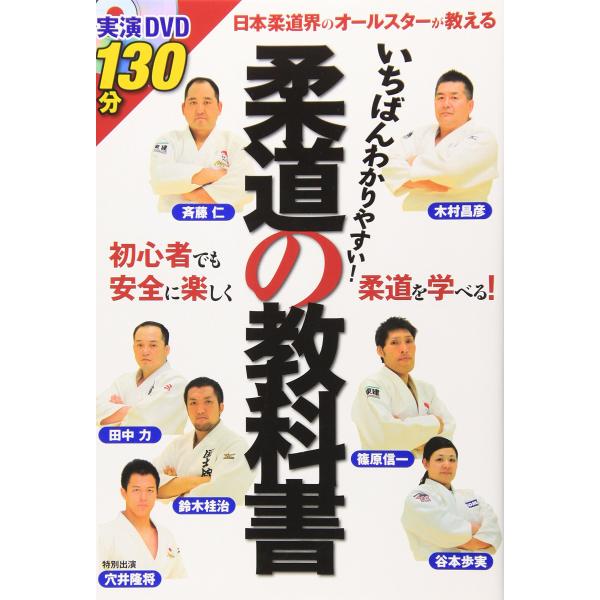 柔道の教科書―いちばんわかりやすい!