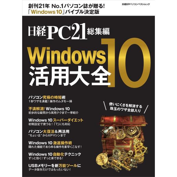 日経PC21総集編 Windows10活用大全 (日経BPパソコンベストムック)