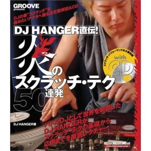 DJ HANGER直伝! 炎のスクラッチ・テク50連発 CD付 (リットーミュージック・ムック)