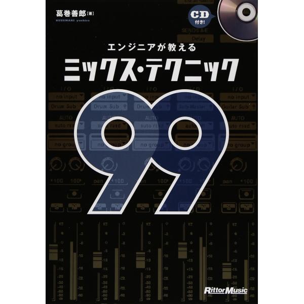 エンジニアが教えるミックス・テクニック99 (CD付き)