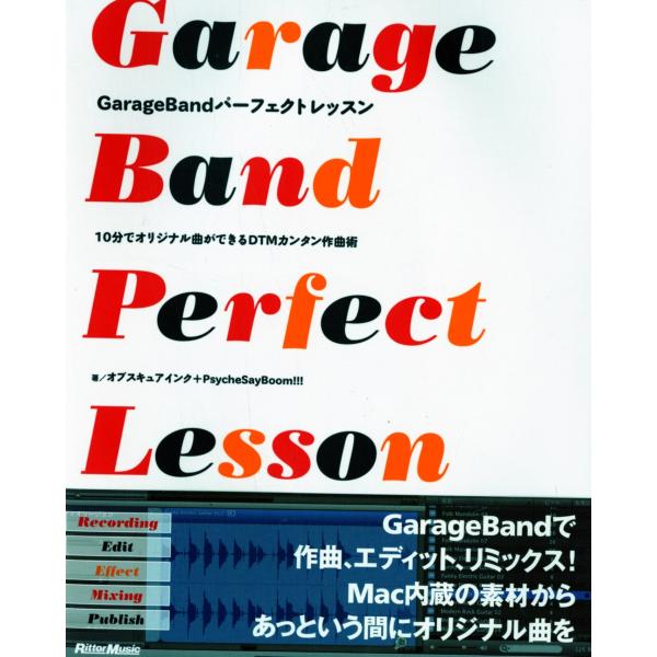 GarageBandパーフェクトレッスン 10分でオリジナル曲ができるDTMカンタン作曲術