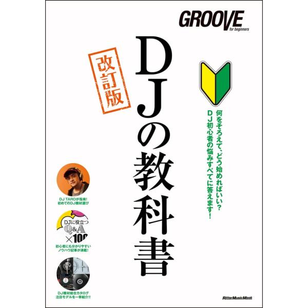 DJの教科書 改訂版 (GROOVE for begginers)