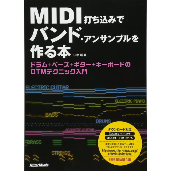 MIDI打ち込みでバンド・アンサンブルを作る本 ドラム+ベース+ギター+キーボードのDTMテクニック...