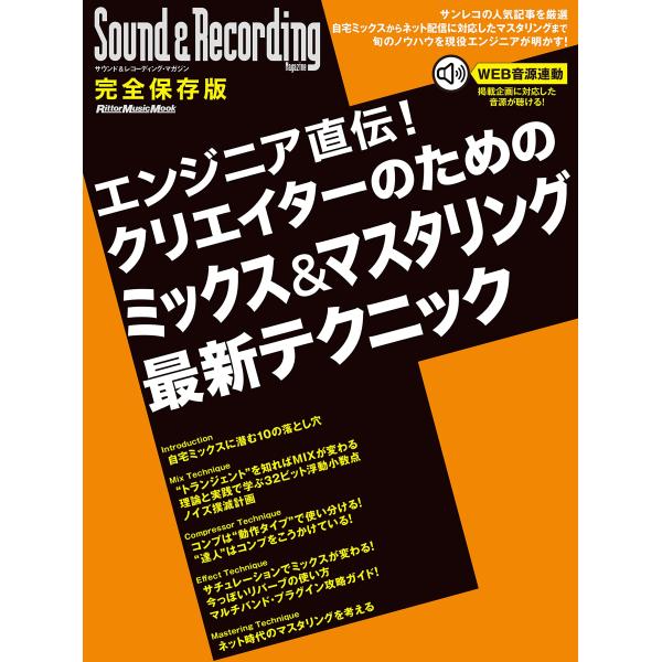 エンジニア直伝! クリエイターのためのミックス&amp;マスタリング最新テクニック (サウンド&amp;レコーディン...