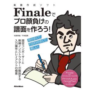 楽譜作成ソフトFinaleでプロ顔負けの譜面を作ろう! 現役コンポーザーと熟練インストラクターが解説...